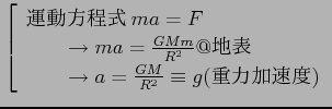 $\displaystyle \left[
\begin{array}{l}
$B1?F0J}Dx<0(B ma=F\\
\qquad \to ma=\frac{G...
...} @$BCOI=(B\\
\qquad \to a=\frac{GM}{R^2}\equiv g ($B=ENO2CB.EY(B)
\end{array}\right.$