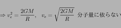 \begin{displaymath}
\Rightarrow v_e^2=\frac{2GM}{R},    v_e=\sqrt{\frac{2GM}{R}}  {\rm $BJ,;R(B
$BNL$K0M$i$J$$(B}
\end{displaymath}